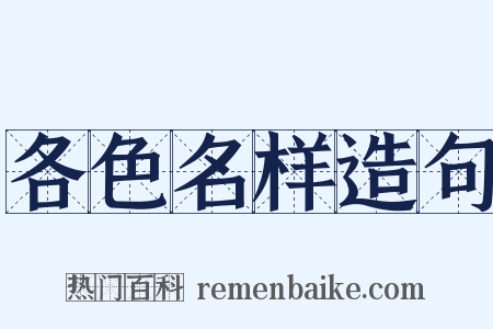 各色名样造句是什么意思的图片